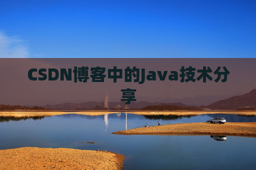 CSDN博客中的Java技术分享 CSDN博客中的Java技术分享