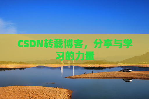CSDN转载博客,分享与学习的力量